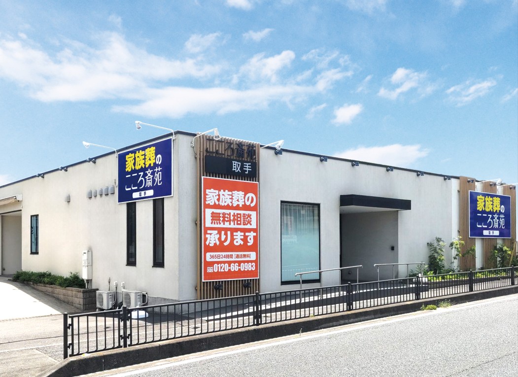 家族葬のこころ斎苑 取手